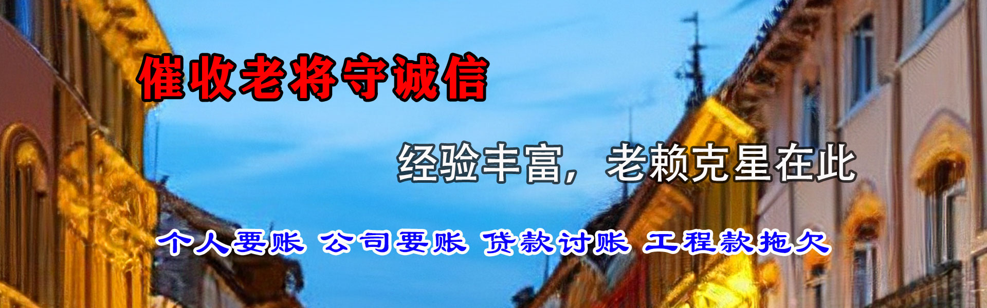 居巢讨债公司