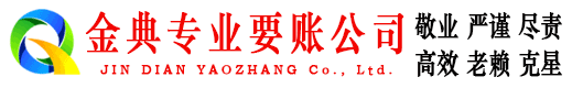居巢金典收账公司